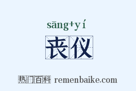 丧仪是什么意思的图片